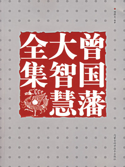 Cover image for 曾国藩大智慧全集 (Complete Works on Zeng Guofan's Great Wisdom)